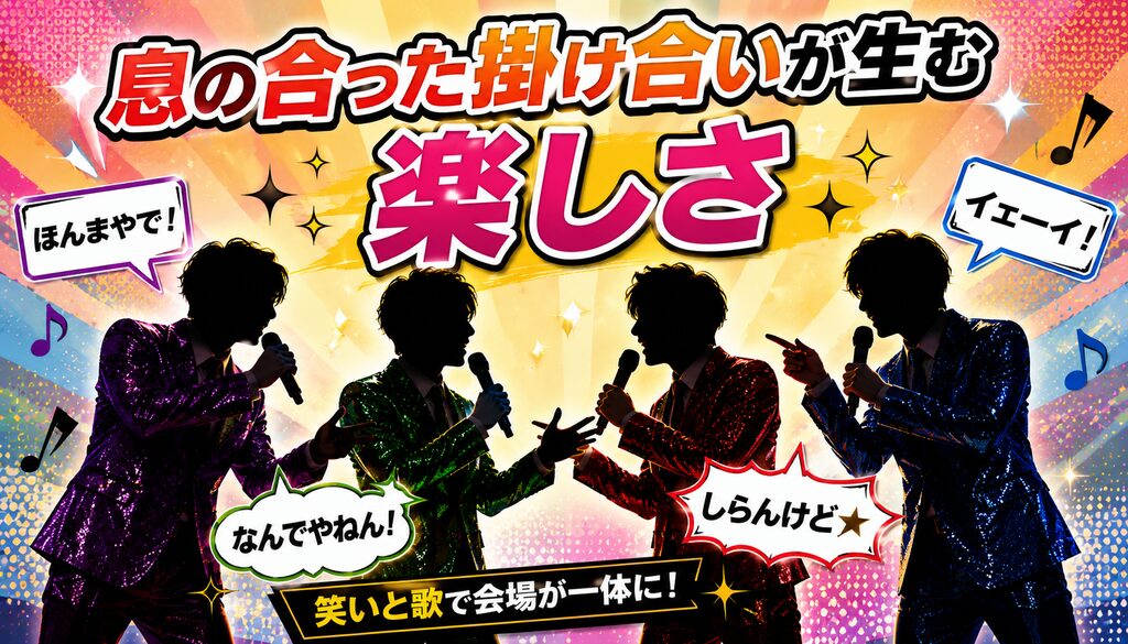 息の合った掛け合いが生む楽しさ