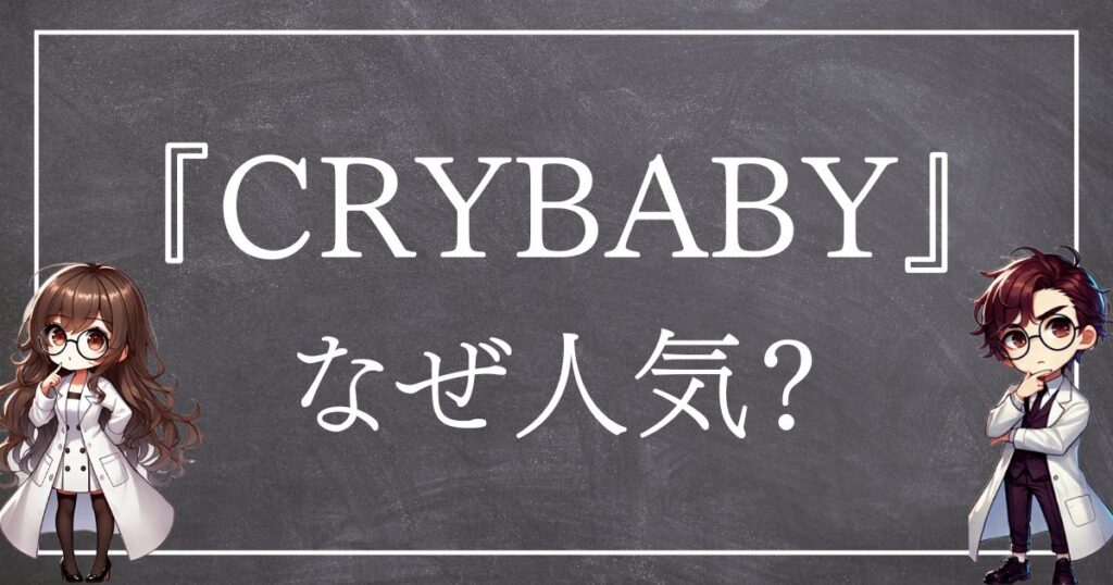 CRYBABYなぜ人気サムネ