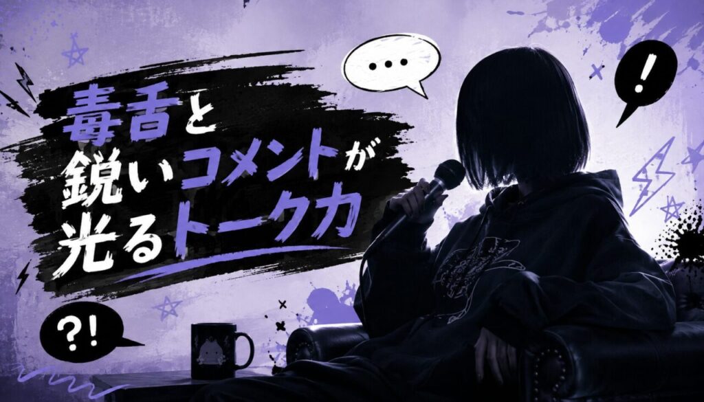 毒舌と鋭いコメントが光るトーク力