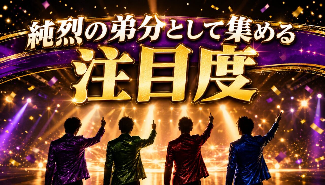 純烈の弟分として集める注目度