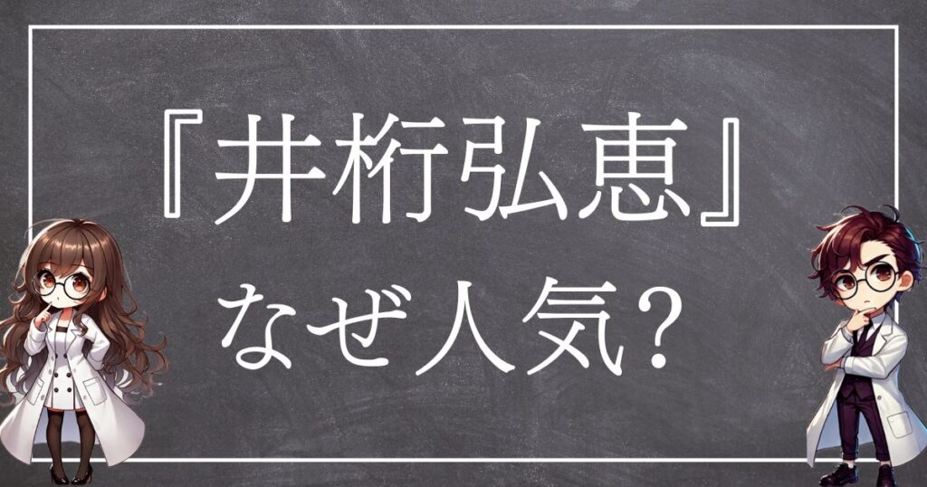 井桁弘恵なぜ人気サムネ