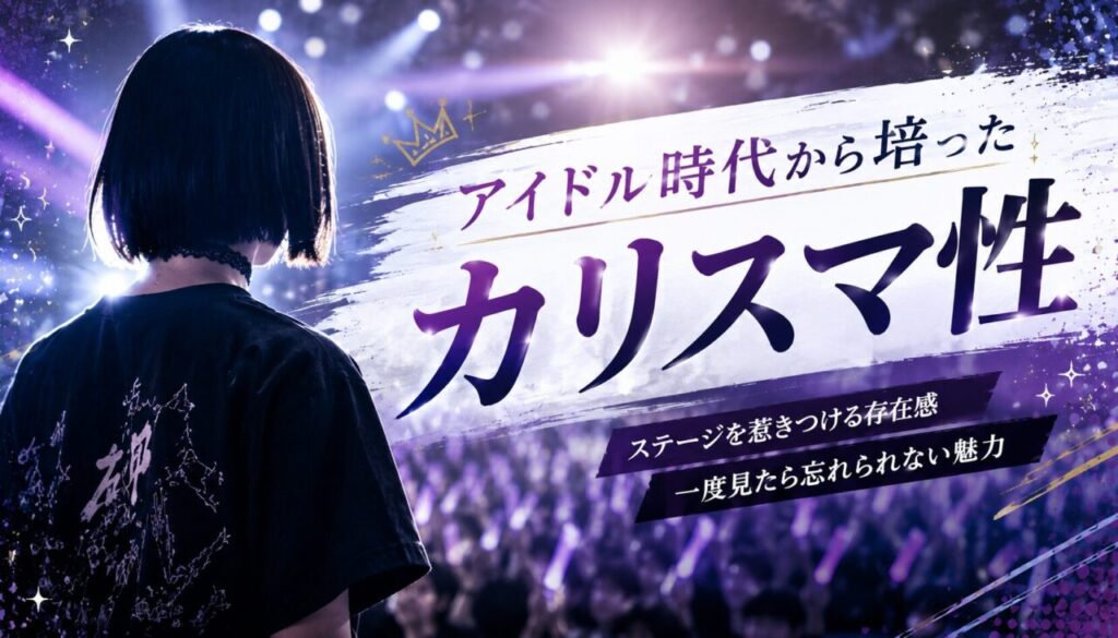 アイドル時代から培ったカリスマ性