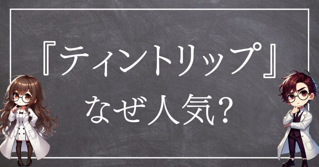 ティントリップなぜ人気サムネ