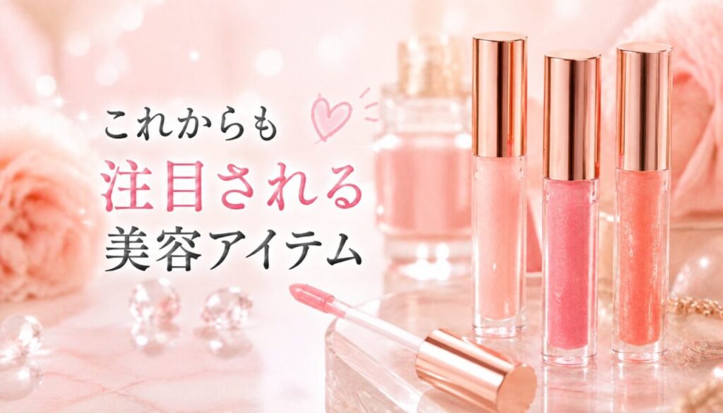 これからも注目される美容アイテム