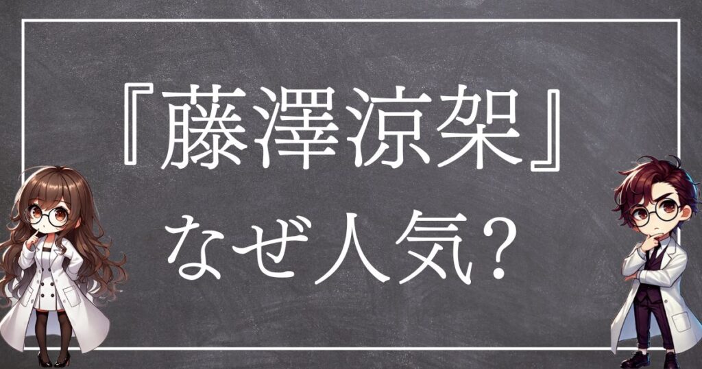 藤澤涼架なぜ人気サムネ