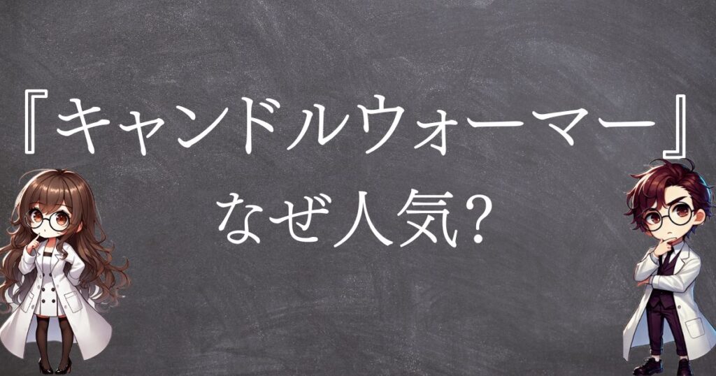 キャンドルウォーマーなぜ人気サムネ