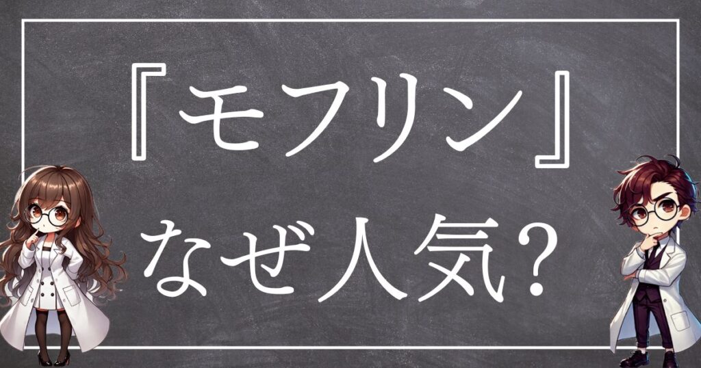 モフリンなぜ人気サムネ