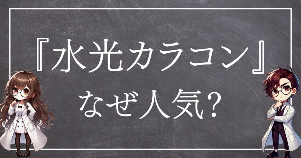 水光カラコンなぜ人気サムネ