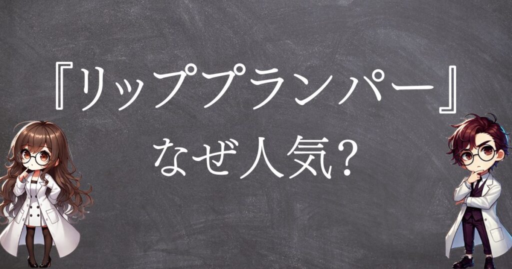リッププランパーなぜ人気サムネ