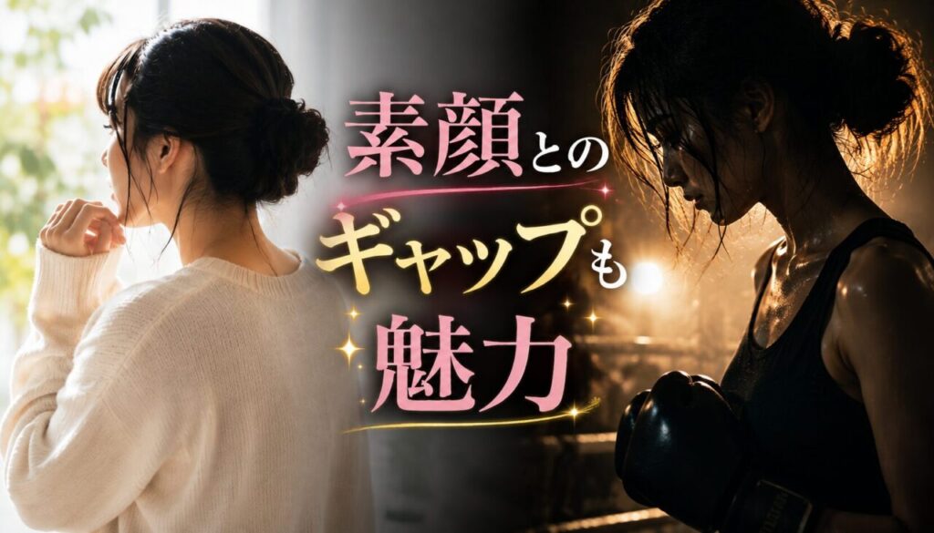 素顔とのギャップも魅力