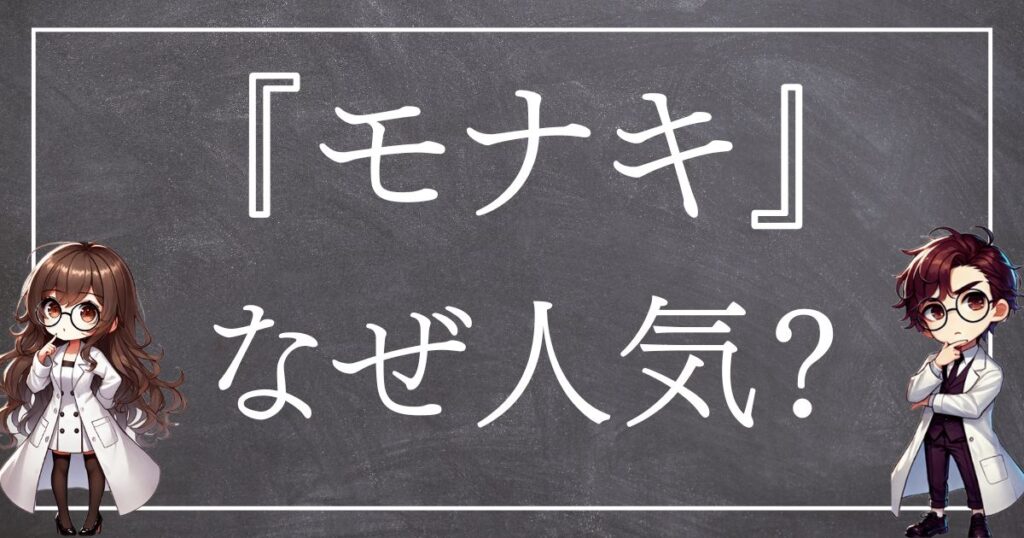 モナキなぜ人気サムネ