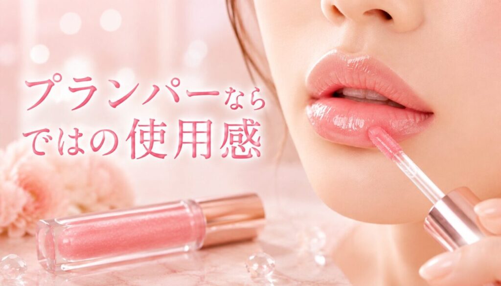 プランパーならではの使用感