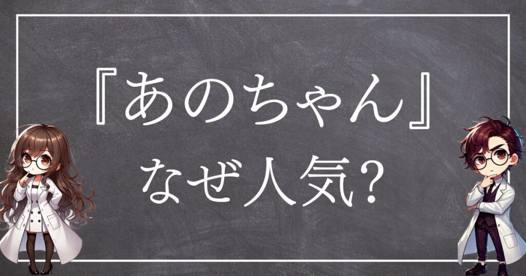 あのちゃんなぜ人気サムネ