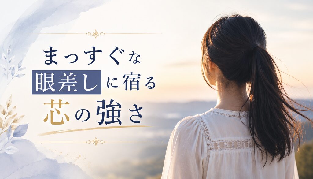 まっすぐな眼差しに宿る芯の強さ
