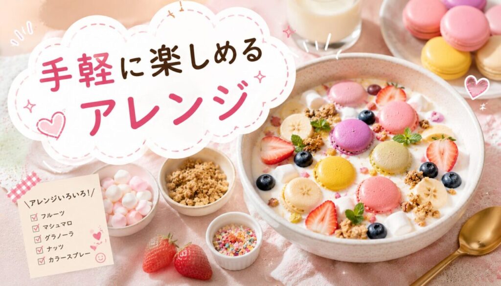 手軽に楽しめるアレンジ