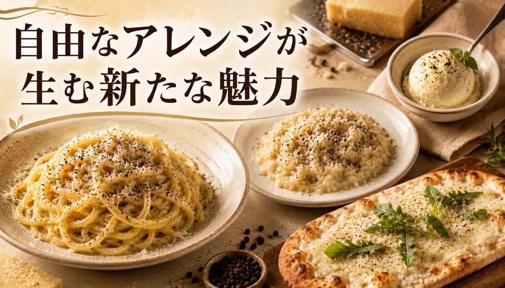 自由なアレンジが生む新たな魅力