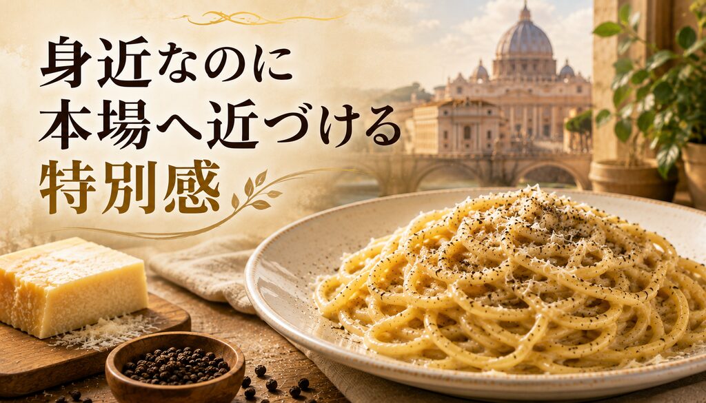 身近なのに本場へ近づける特別感
