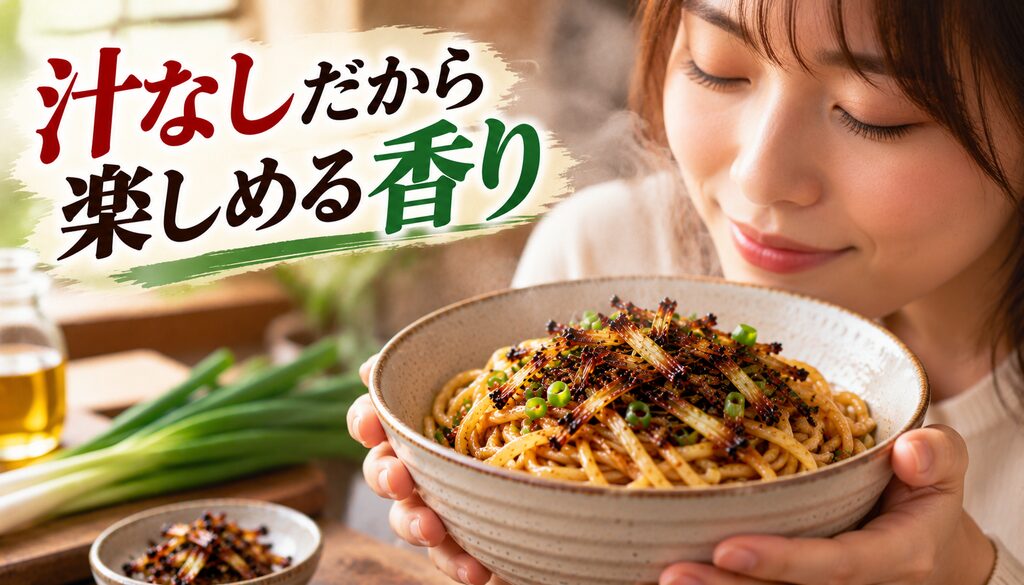汁なしだから楽しめる香り