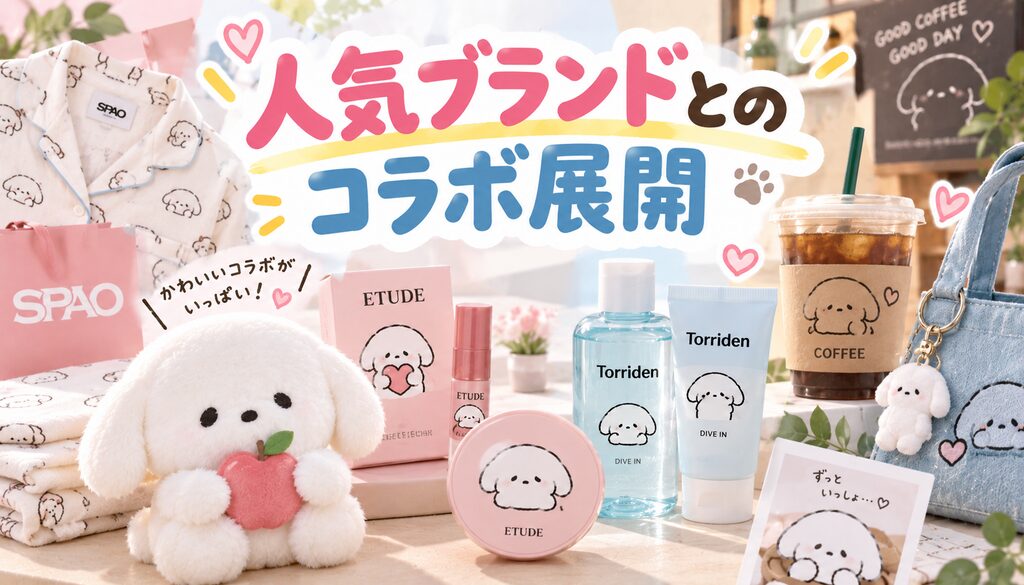 人気ブランドとのコラボ展開