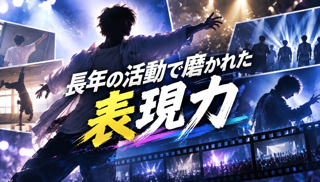 長年の活動で磨かれた表現力