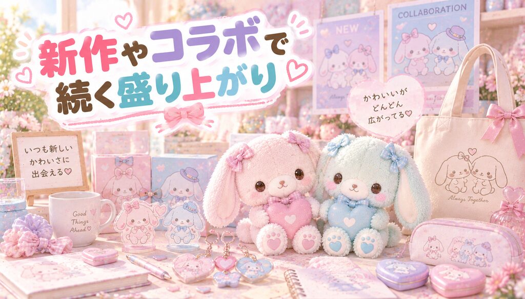 新作やコラボで続く盛り上がり