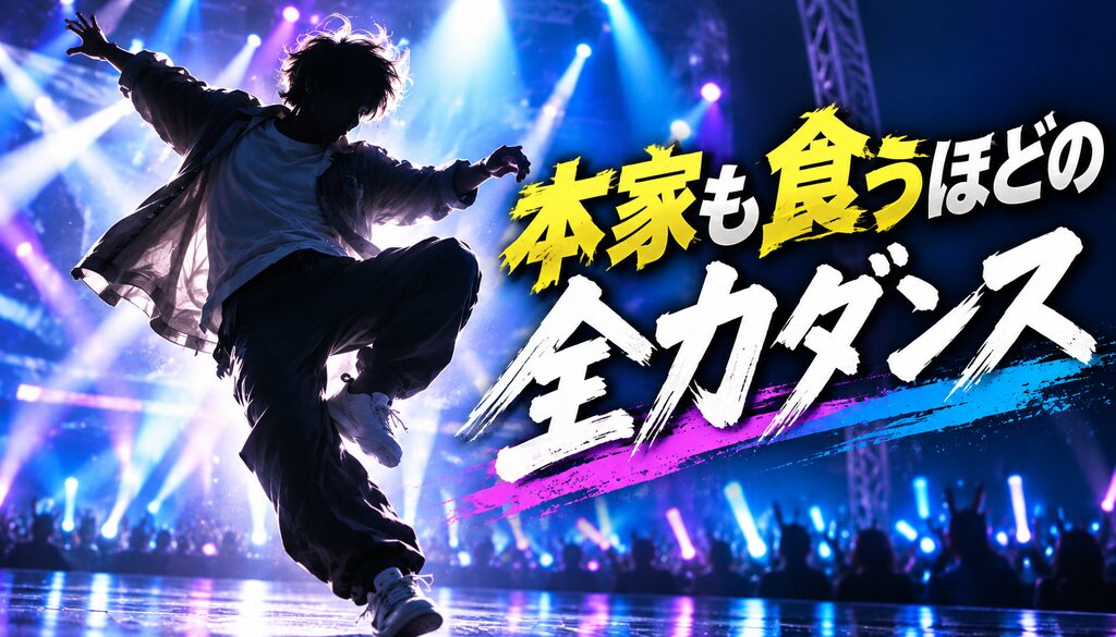 本家も食うほどの全力ダンス