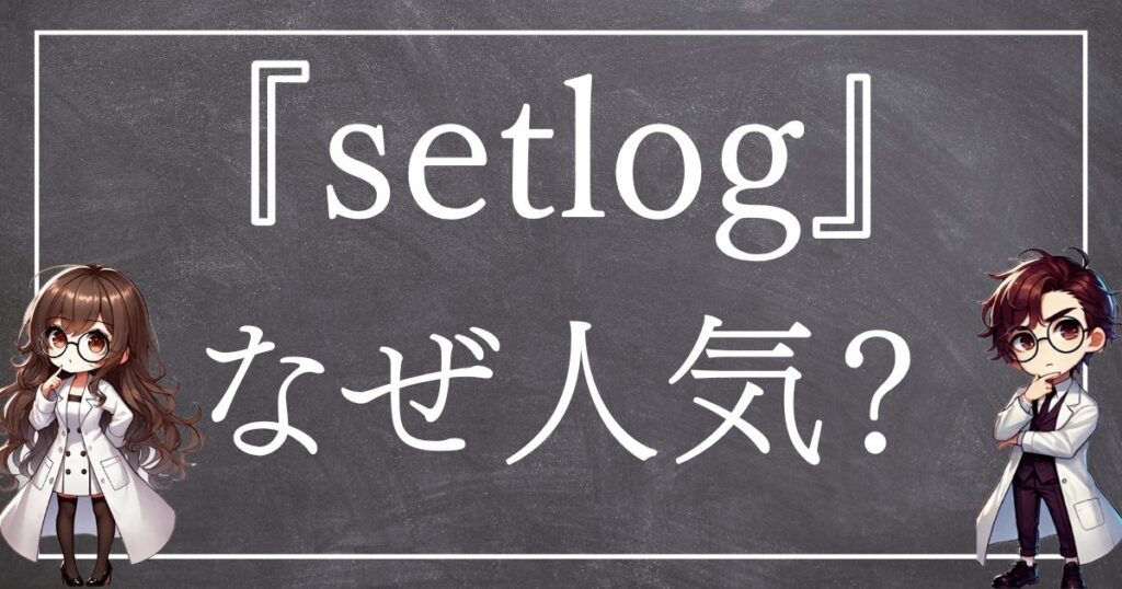 setlogなぜ人気サムネ