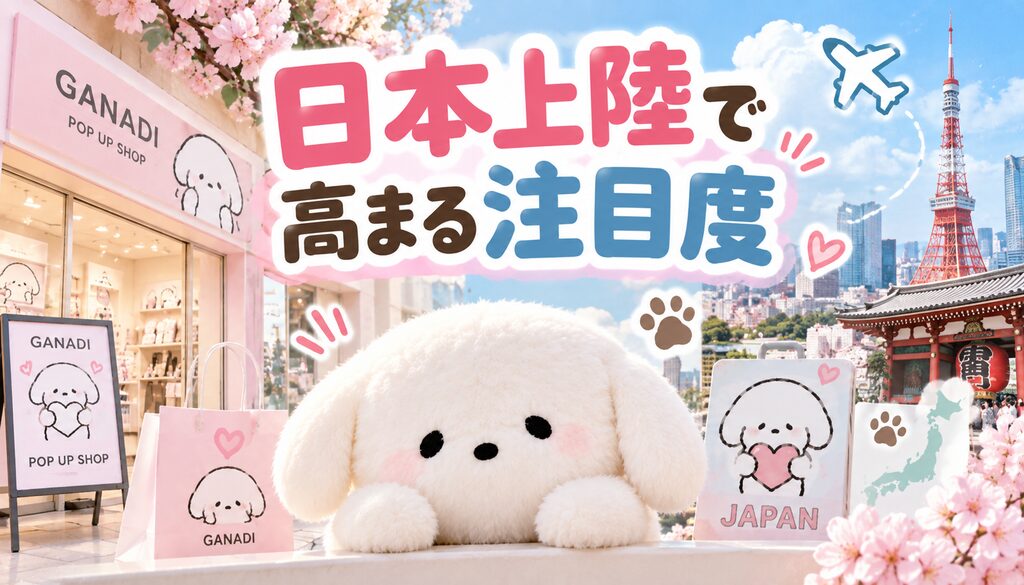 日本上陸で高まる注目度