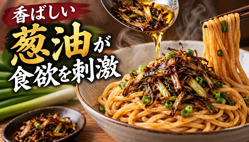 香ばしい葱油が食欲を刺激