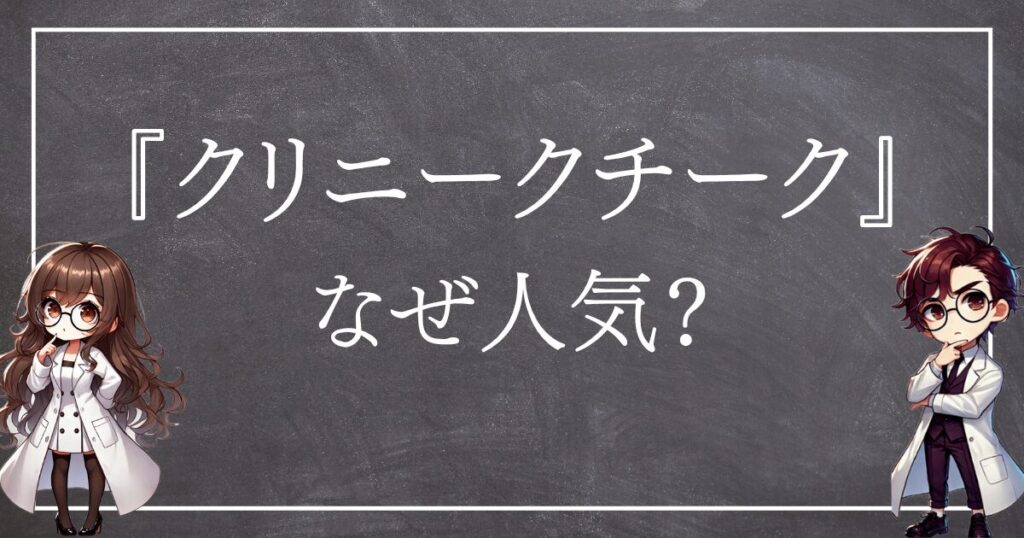 クリニークチークなぜ人気サムネ