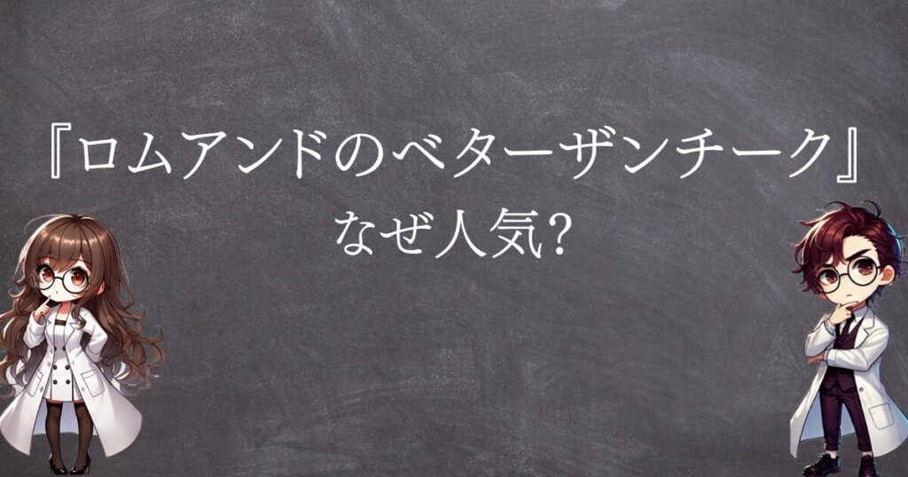 ベターザンチークなぜ人気サムネ