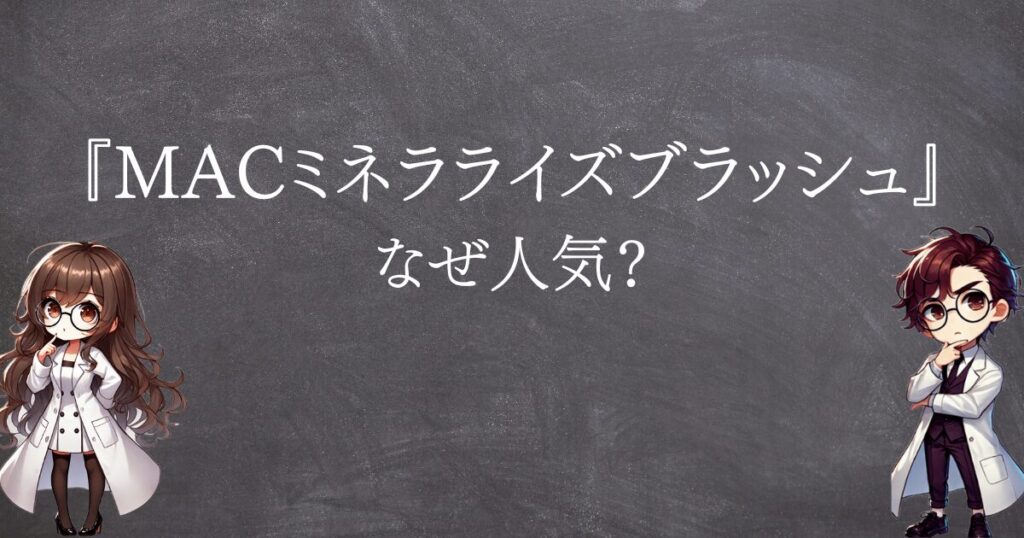 MACミネラライズブラッシュなぜ人気サムネ