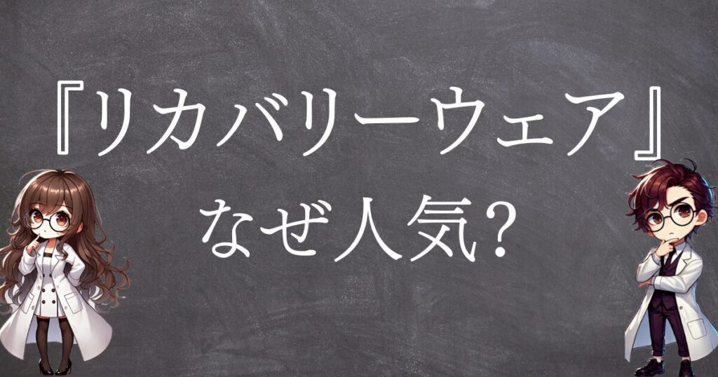 リカバリーウェアなぜ人気サムネ